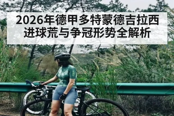 2026年德甲多特蒙德吉拉西进球荒与争冠形势全解析
