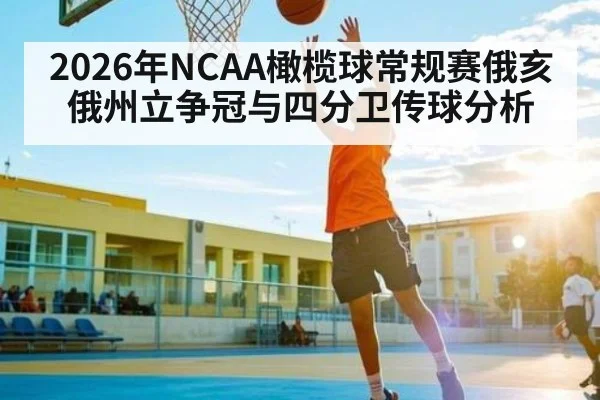 2026年NCAA橄榄球常规赛俄亥俄州立争冠与四分卫传球分析