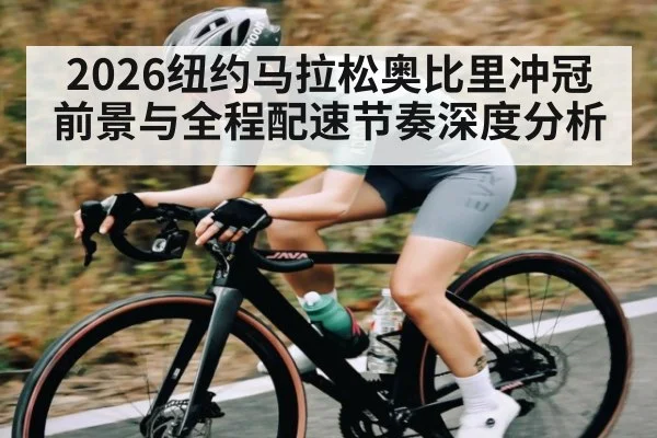 2026纽约马拉松奥比里冲冠前景与全程配速节奏深度分析